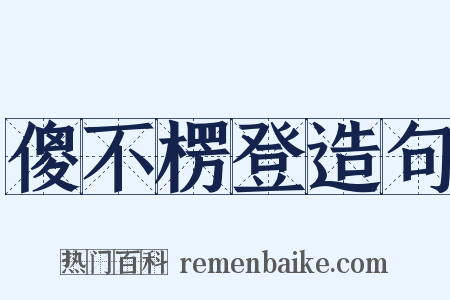 傻不楞登造句是什么意思的图片